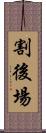 割後場 Scroll