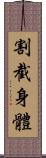 割截身體 Scroll
