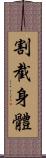 割截身體 Scroll