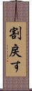 割戻す Scroll