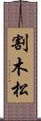 割木松 Scroll