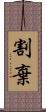 割棄 Scroll