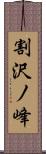 割沢ノ峰 Scroll