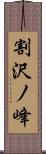 割沢ノ峰 Scroll