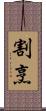 割烹 Scroll