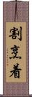 割烹着 Scroll