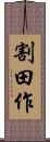 割田作 Scroll