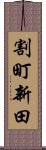 割町新田 Scroll