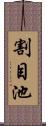 割目池 Scroll