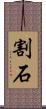 割石 Scroll