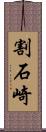 割石崎 Scroll