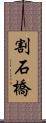 割石橋 Scroll