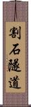 割石隧道 Scroll