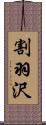 割羽沢 Scroll