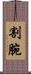割腕 Scroll