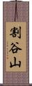 割谷山 Scroll