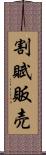 割賦販売 Scroll