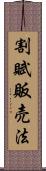 割賦販売法 Scroll