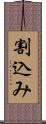 割込み Scroll