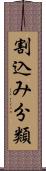 割込み分類 Scroll