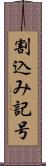 割込み記号 Scroll