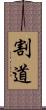 割道 Scroll