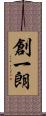 創一朗 Scroll