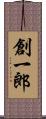 創一郎 Scroll