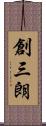 創三朗 Scroll