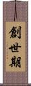創世期 Scroll
