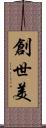 創世美 Scroll