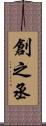 創之丞 Scroll