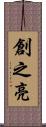 創之亮 Scroll