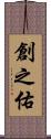 創之佑 Scroll