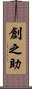 創之助 Scroll
