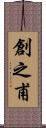 創之甫 Scroll