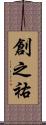 創之祐 Scroll