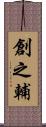 創之輔 Scroll