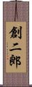 創二郎 Scroll