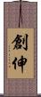 創伸 Scroll