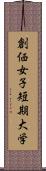 創価女子短期大学 Scroll