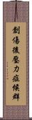 創傷後壓力症候群 Scroll