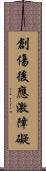 創傷後應激障礙 Scroll