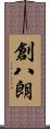 創八朗 Scroll