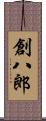 創八郎 Scroll