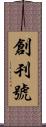 創刊號 Scroll