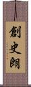 創史朗 Scroll