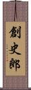 創史郎 Scroll