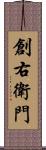 創右衛門 Scroll