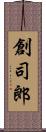 創司郎 Scroll